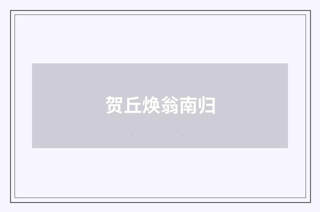 贺丘焕翁南归