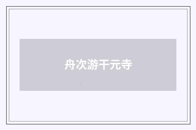 舟次游干元寺
