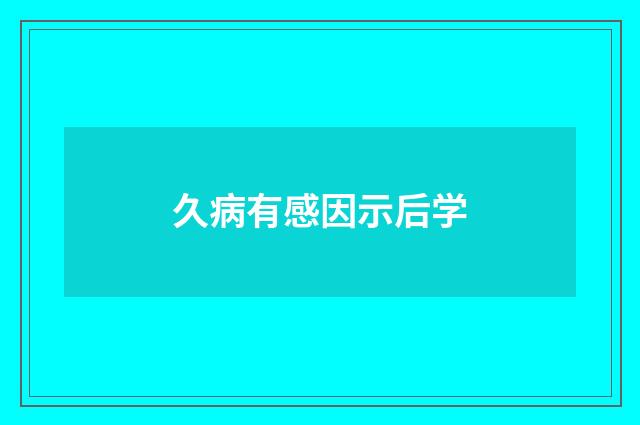 久病有感因示后学