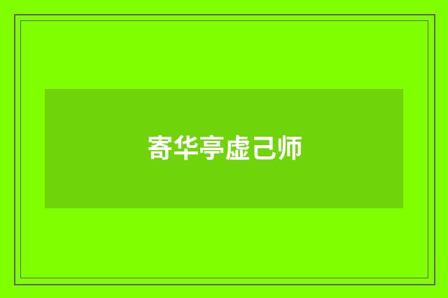 寄华亭虚己师
