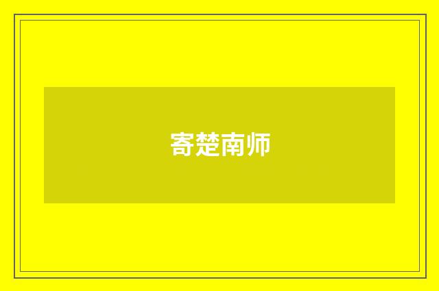 寄楚南师