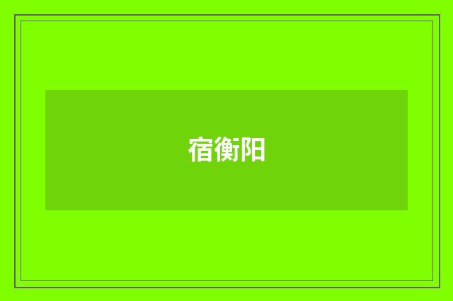 宿衡阳
