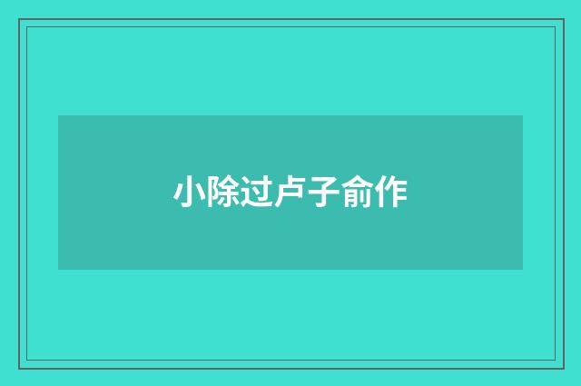 小除过卢子俞作