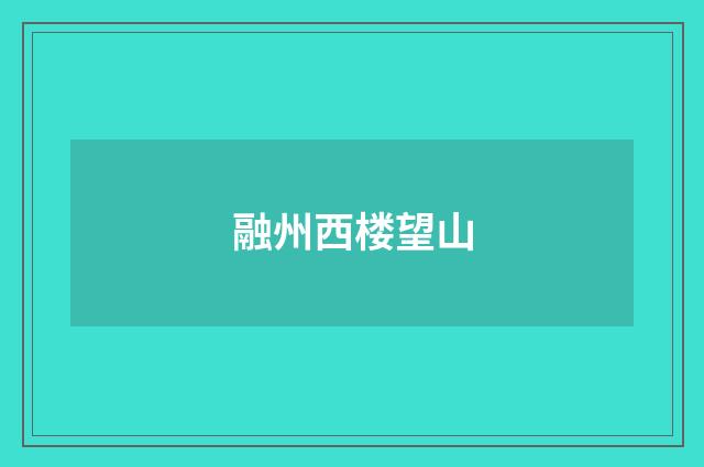 融州西楼望山
