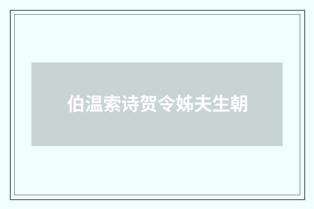 伯温索诗贺令姊夫生朝