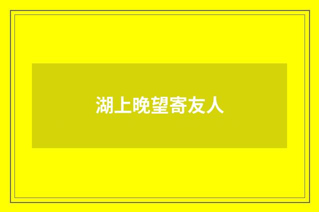 湖上晚望寄友人