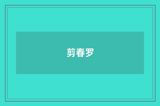 剪春罗