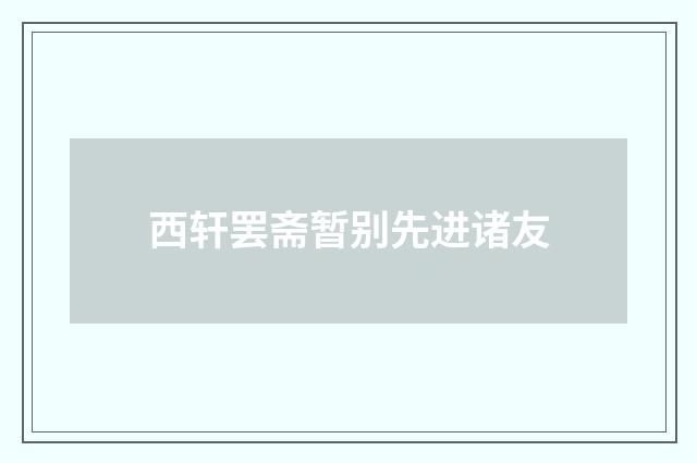 西轩罢斋暂别先进诸友