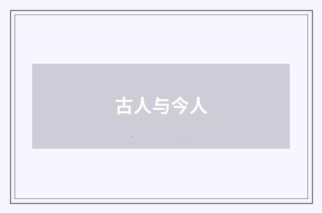古人与今人