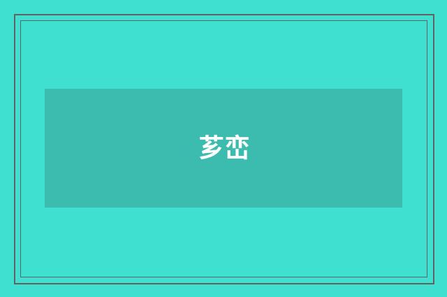 芗峦