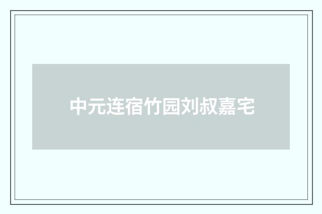 中元连宿竹园刘叔嘉宅
