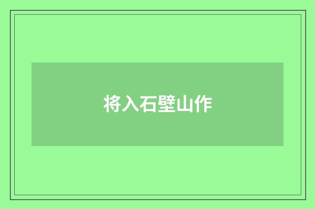 将入石壁山作
