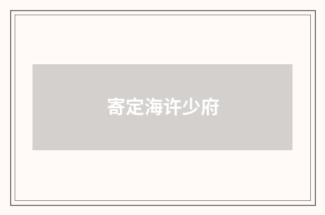 寄定海许少府