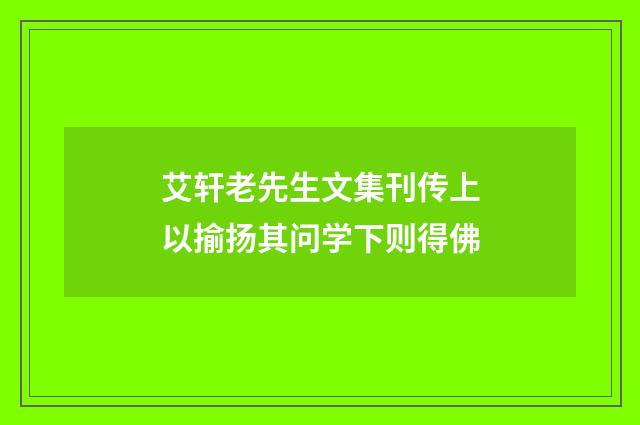 艾轩老先生文集刊传上以揄扬其问学下则得佛