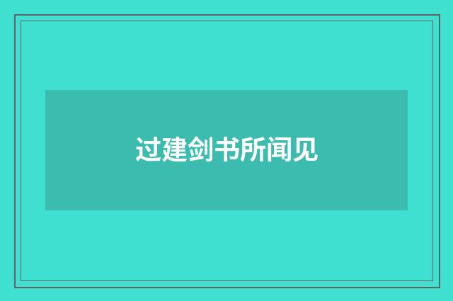 过建剑书所闻见