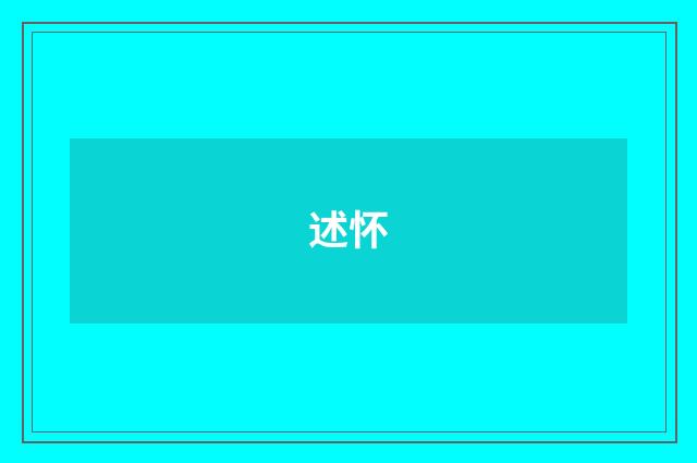 述怀