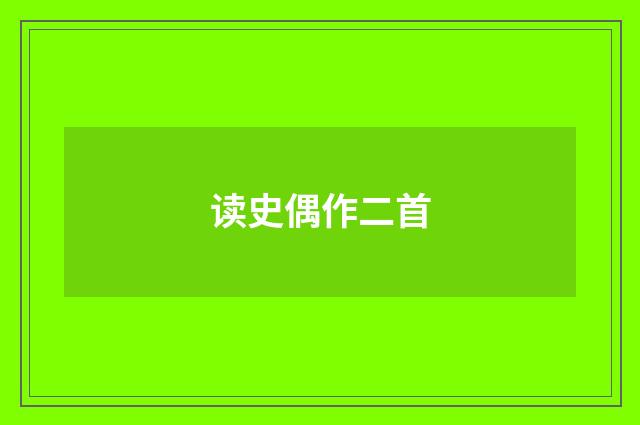 读史偶作二首