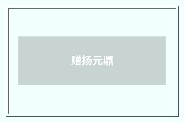 赠扬元鼎