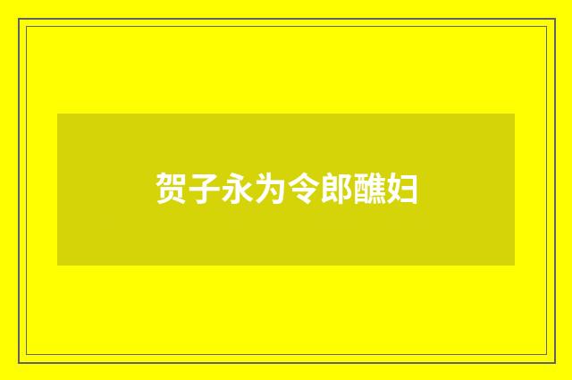 贺子永为令郎醮妇