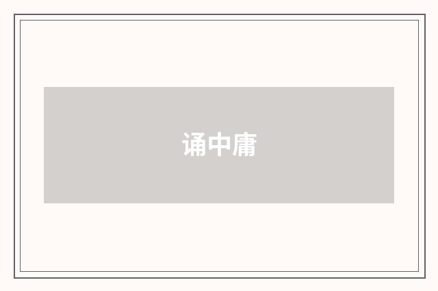 诵中庸