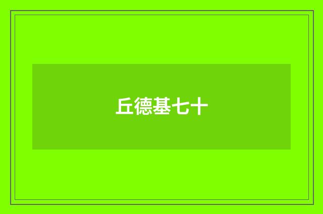 丘德基七十