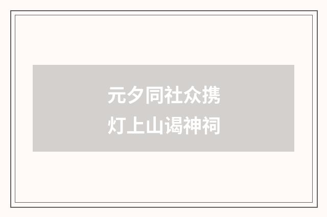 元夕同社众携灯上山谒神祠