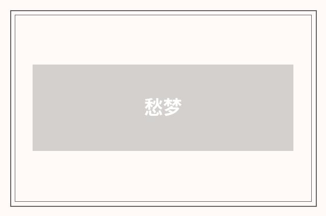 愁梦