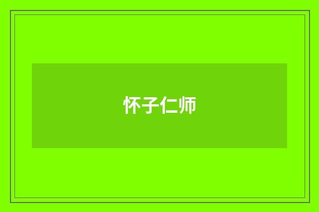 怀子仁师