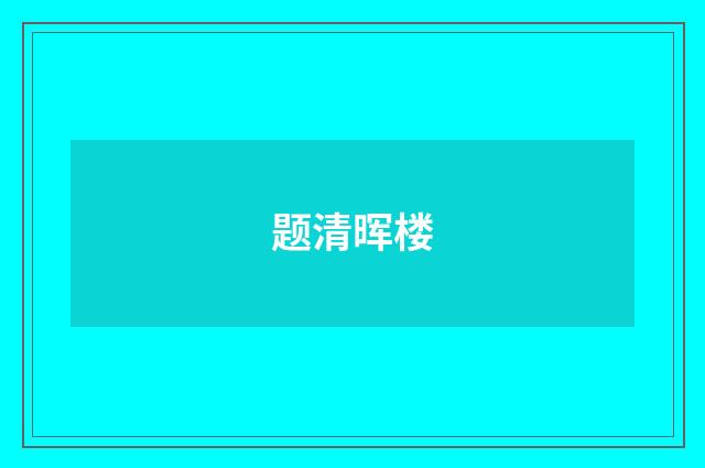 题清晖楼