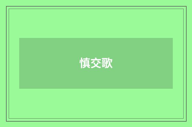 慎交歌