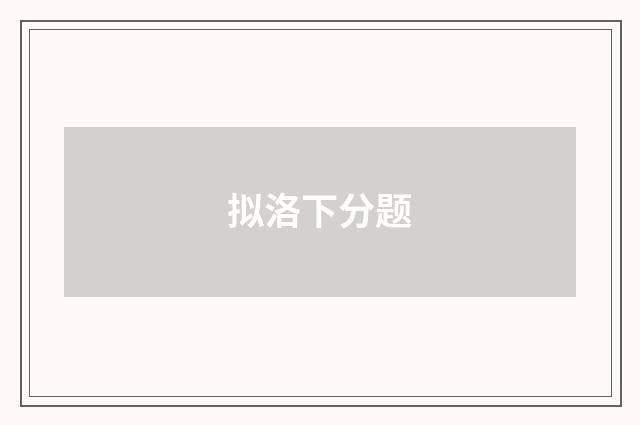 拟洛下分题