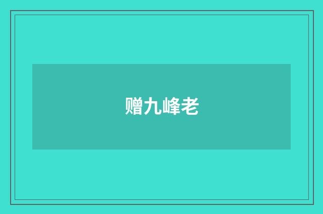 赠九峰老