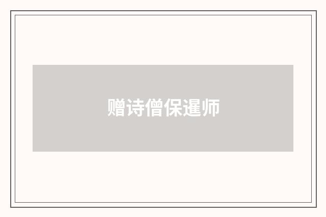 赠诗僧保暹师