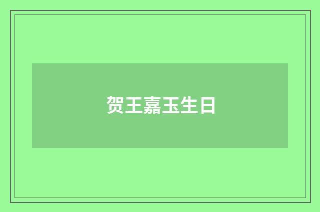 贺王嘉玉生日