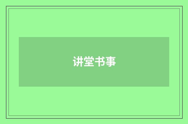 讲堂书事