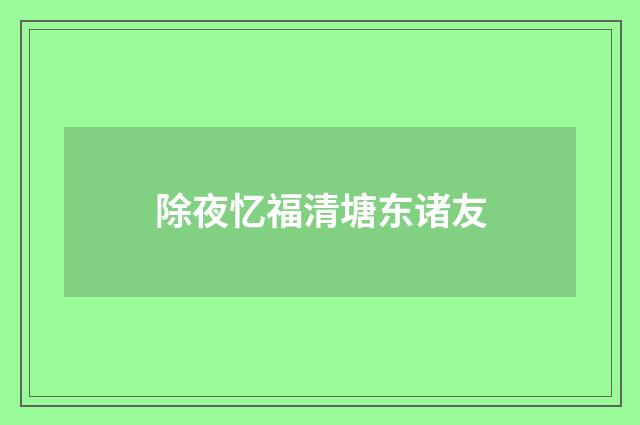除夜忆福清塘东诸友