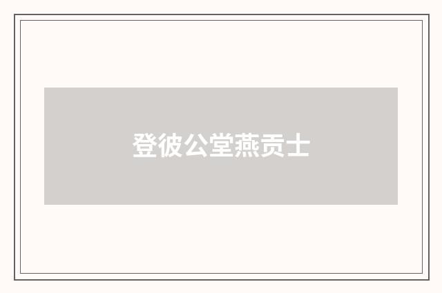 登彼公堂燕贡士