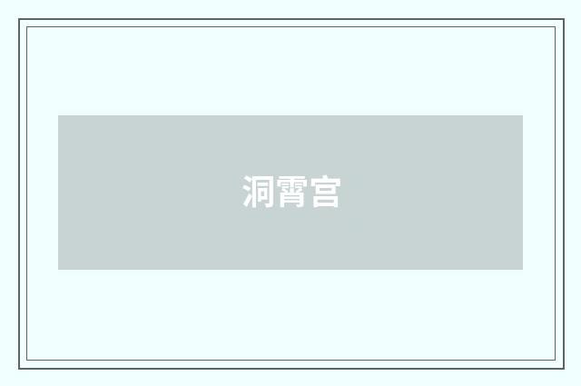 洞霄宫