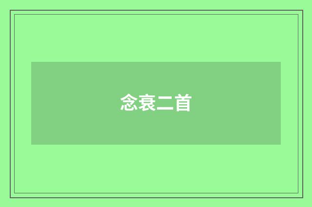 念衰二首
