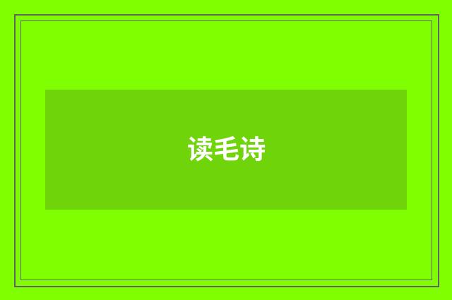 读毛诗