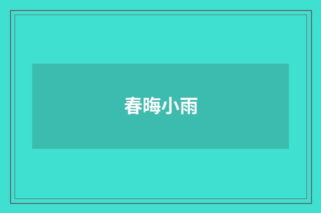 春晦小雨