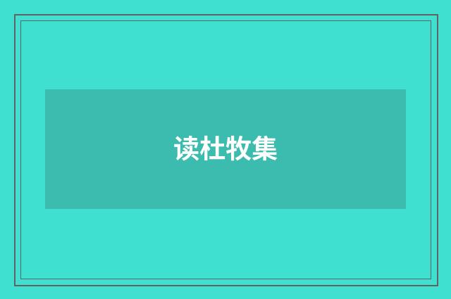 读杜牧集