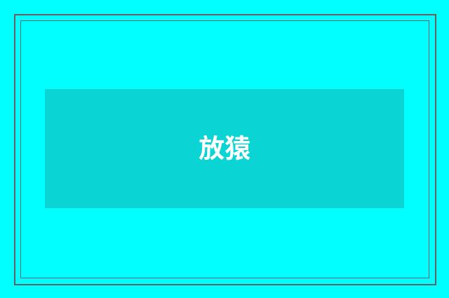 放猿