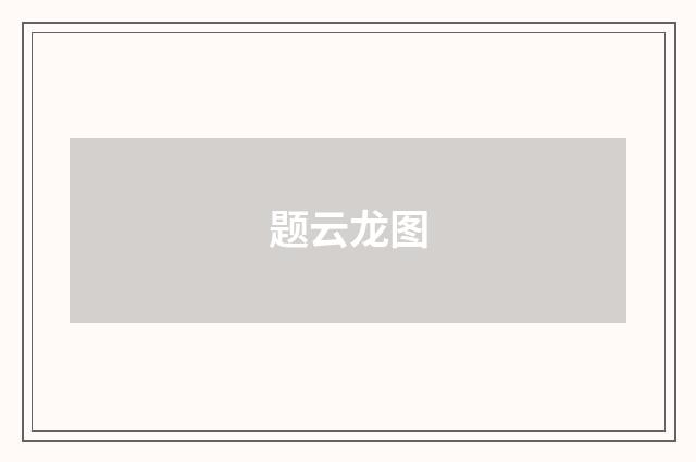 题云龙图