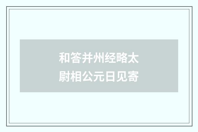 和答并州经略太尉相公元日见寄