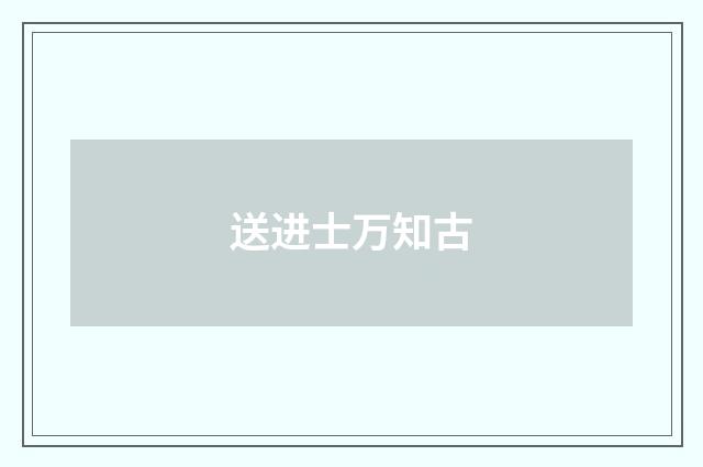 送进士万知古