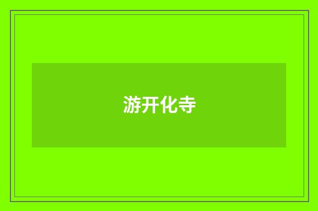 游开化寺