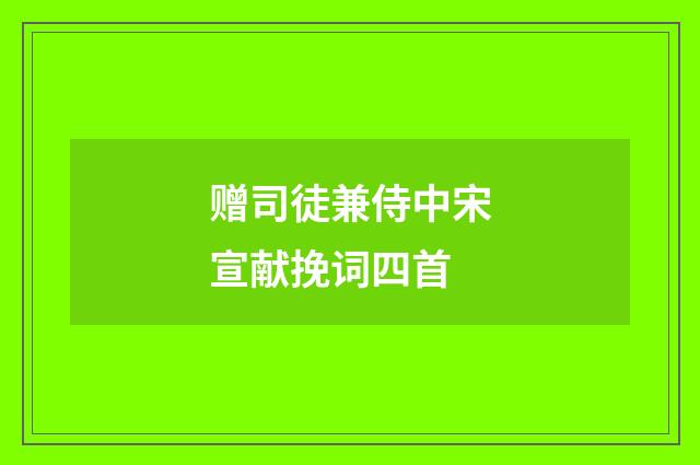 赠司徒兼侍中宋宣献挽词四首