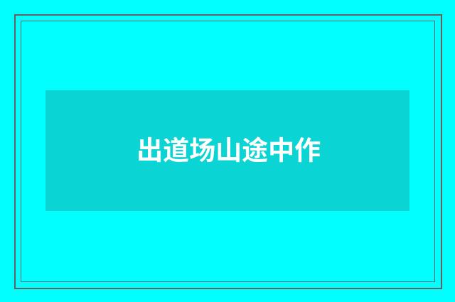 出道场山途中作