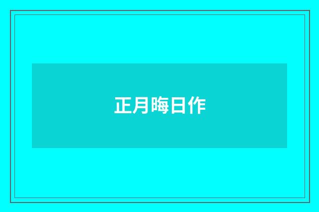 正月晦日作